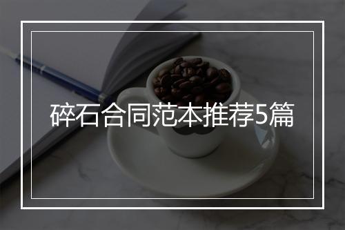 碎石合同范本推荐5篇