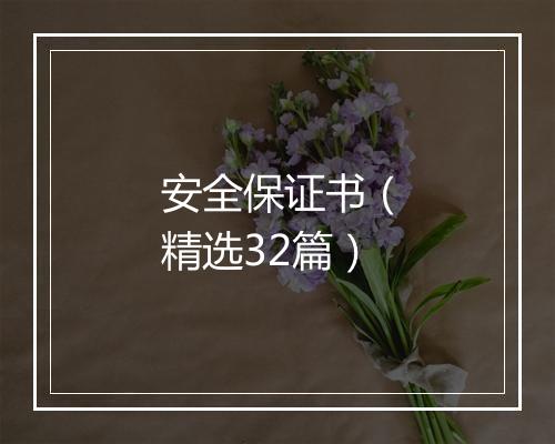 安全保证书（精选32篇）