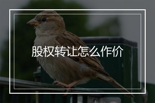 股权转让怎么作价