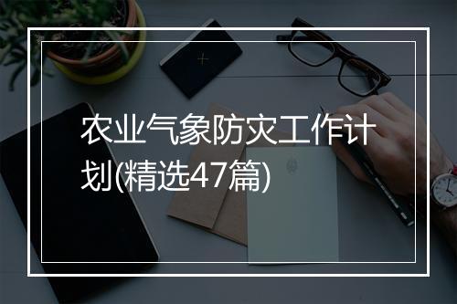 农业气象防灾工作计划(精选47篇)