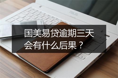 国美易贷逾期三天会有什么后果？