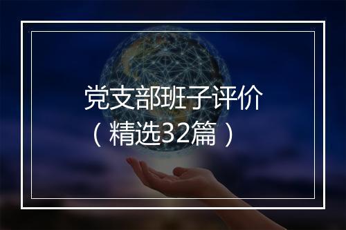 党支部班子评价（精选32篇）
