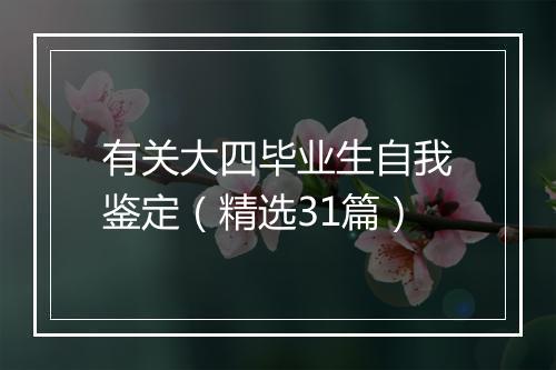 有关大四毕业生自我鉴定（精选31篇）