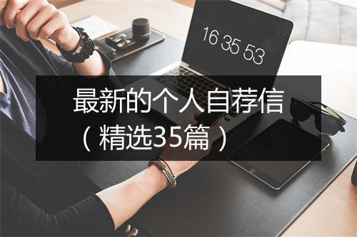 最新的个人自荐信（精选35篇）