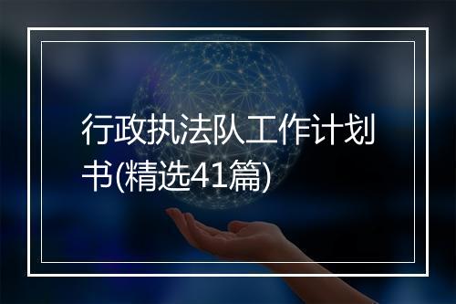 行政执法队工作计划书(精选41篇)