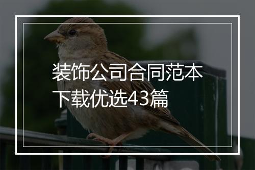 装饰公司合同范本下载优选43篇