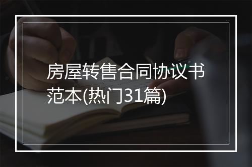 房屋转售合同协议书范本(热门31篇)