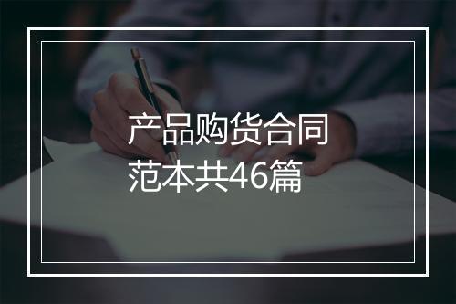 产品购货合同范本共46篇