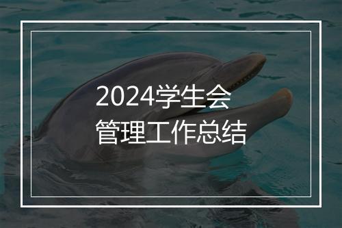2024学生会管理工作总结
