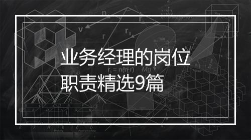 业务经理的岗位职责精选9篇