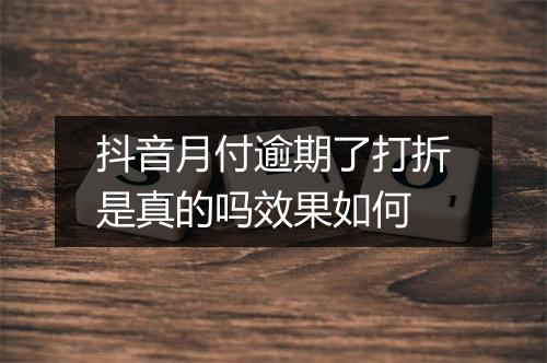 抖音月付逾期了打折是真的吗效果如何