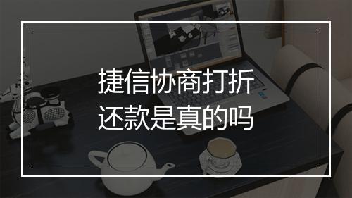 捷信协商打折还款是真的吗