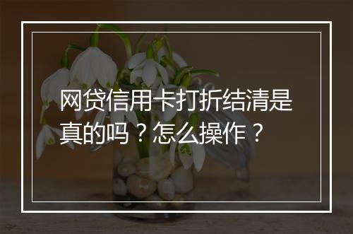 网贷信用卡打折结清是真的吗？怎么操作？