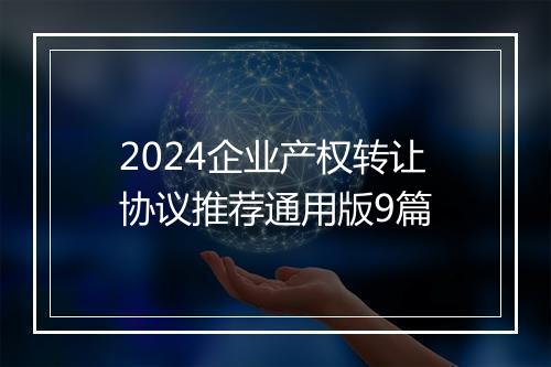 2024企业产权转让协议推荐通用版9篇