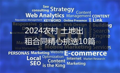2024农村 土地出租合同精心挑选10篇