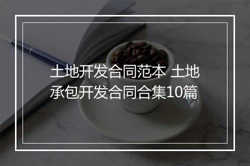 土地开发合同范本 土地承包开发合同合集10篇