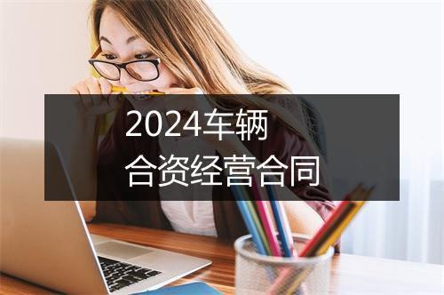 2024车辆合资经营合同