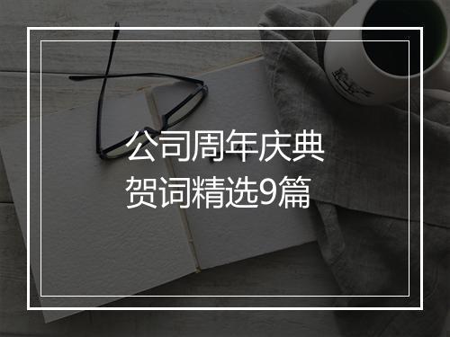 公司周年庆典贺词精选9篇