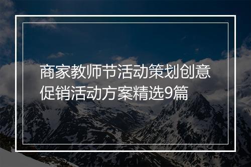 商家教师节活动策划创意促销活动方案精选9篇