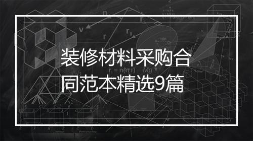 装修材料采购合同范本精选9篇