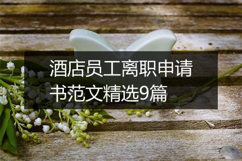 酒店员工离职申请书范文精选9篇