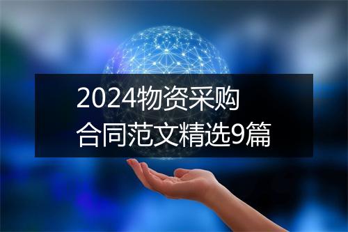 2024物资采购合同范文精选9篇
