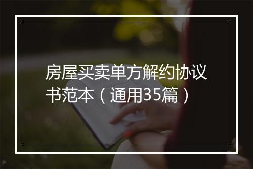 房屋买卖单方解约协议书范本（通用35篇）