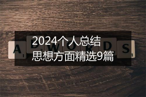 2024个人总结思想方面精选9篇