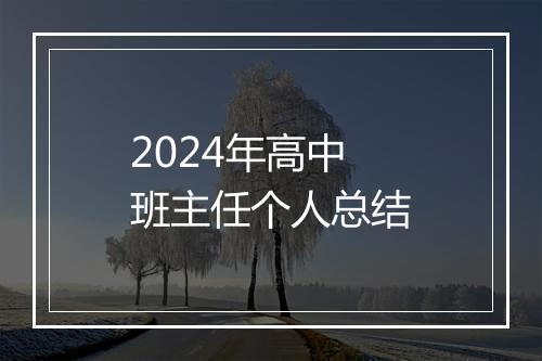 2024年高中班主任个人总结