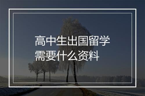 高中生出国留学需要什么资料