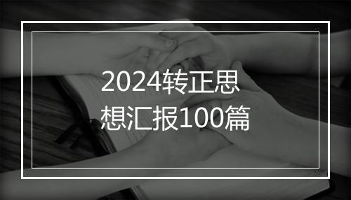 2024转正思想汇报100篇