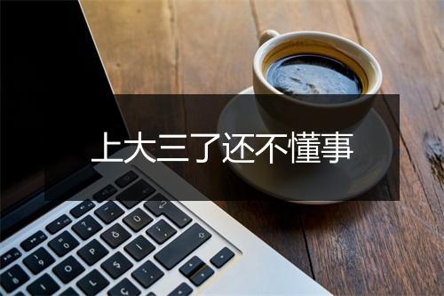 上大三了还不懂事