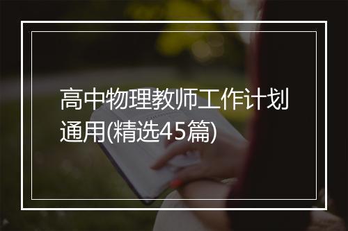 高中物理教师工作计划通用(精选45篇)
