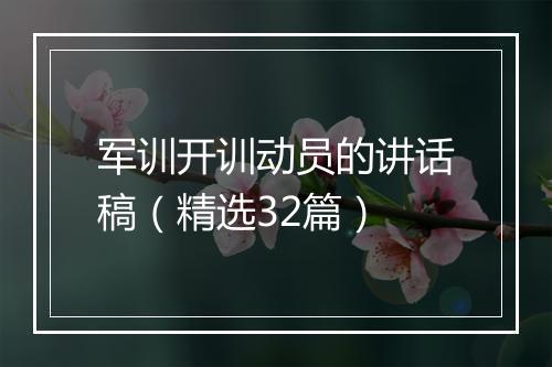 军训开训动员的讲话稿（精选32篇）