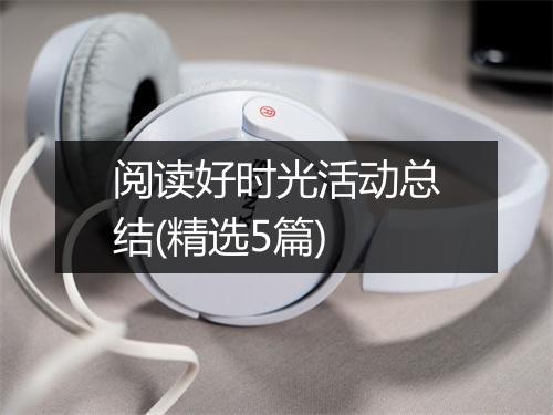 阅读好时光活动总结(精选5篇)