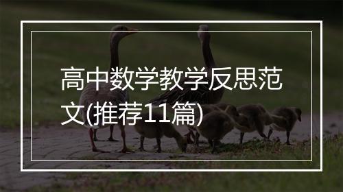 高中数学教学反思范文(推荐11篇)
