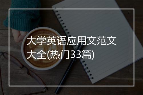 大学英语应用文范文大全(热门33篇)