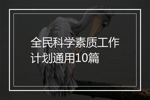 全民科学素质工作计划通用10篇