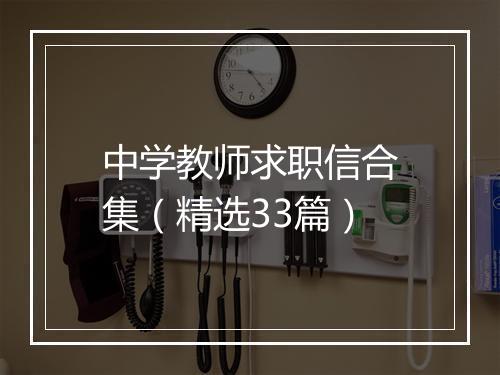 中学教师求职信合集（精选33篇）