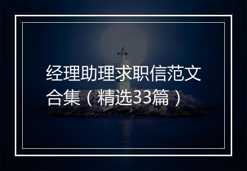 经理助理求职信范文合集（精选33篇）