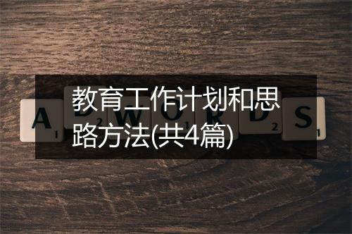 教育工作计划和思路方法(共4篇)