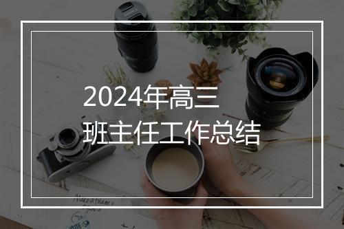 2024年高三班主任工作总结
