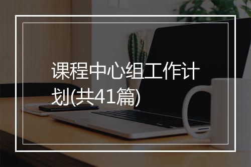课程中心组工作计划(共41篇)