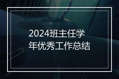 2024班主任学年优秀工作总结