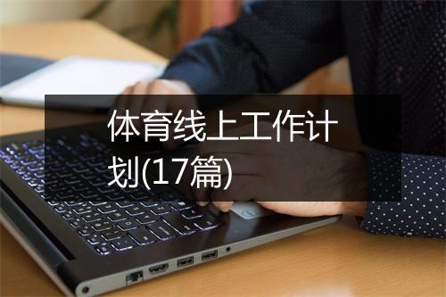 体育线上工作计划(17篇)