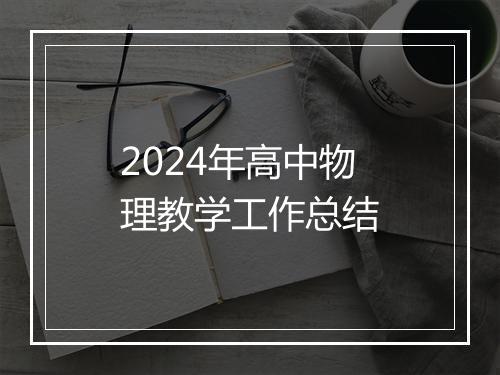 2024年高中物理教学工作总结