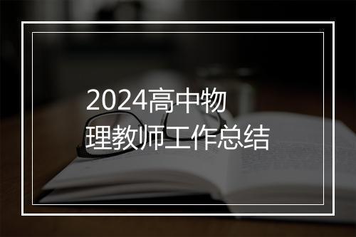 2024高中物理教师工作总结