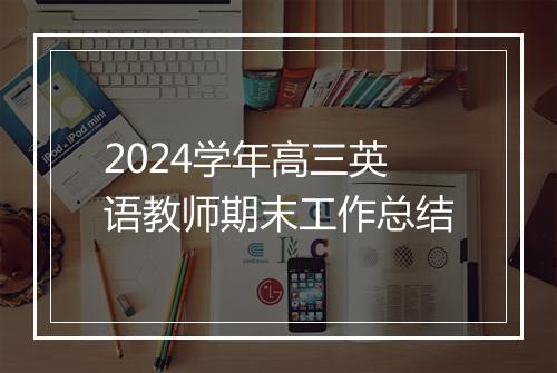 2024学年高三英语教师期末工作总结
