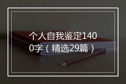 个人自我鉴定1400字（精选29篇）