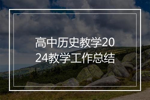 高中历史教学2024教学工作总结